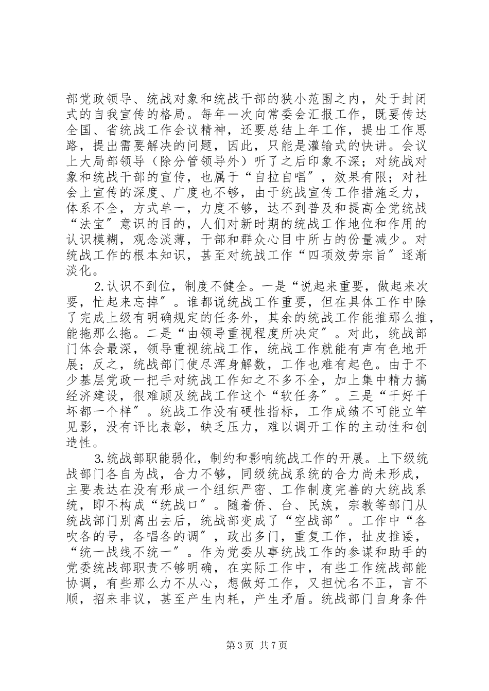 2023年形势下基层统战工作的问题与思考.docx_第3页