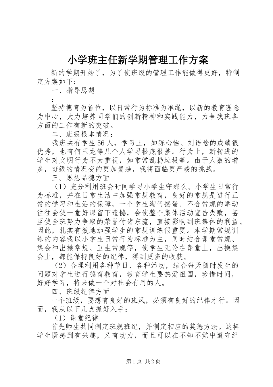2023年小学班主任新学期管理工作计划.docx_第1页