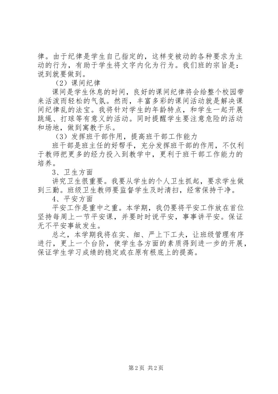 2023年小学班主任新学期管理工作计划.docx_第2页