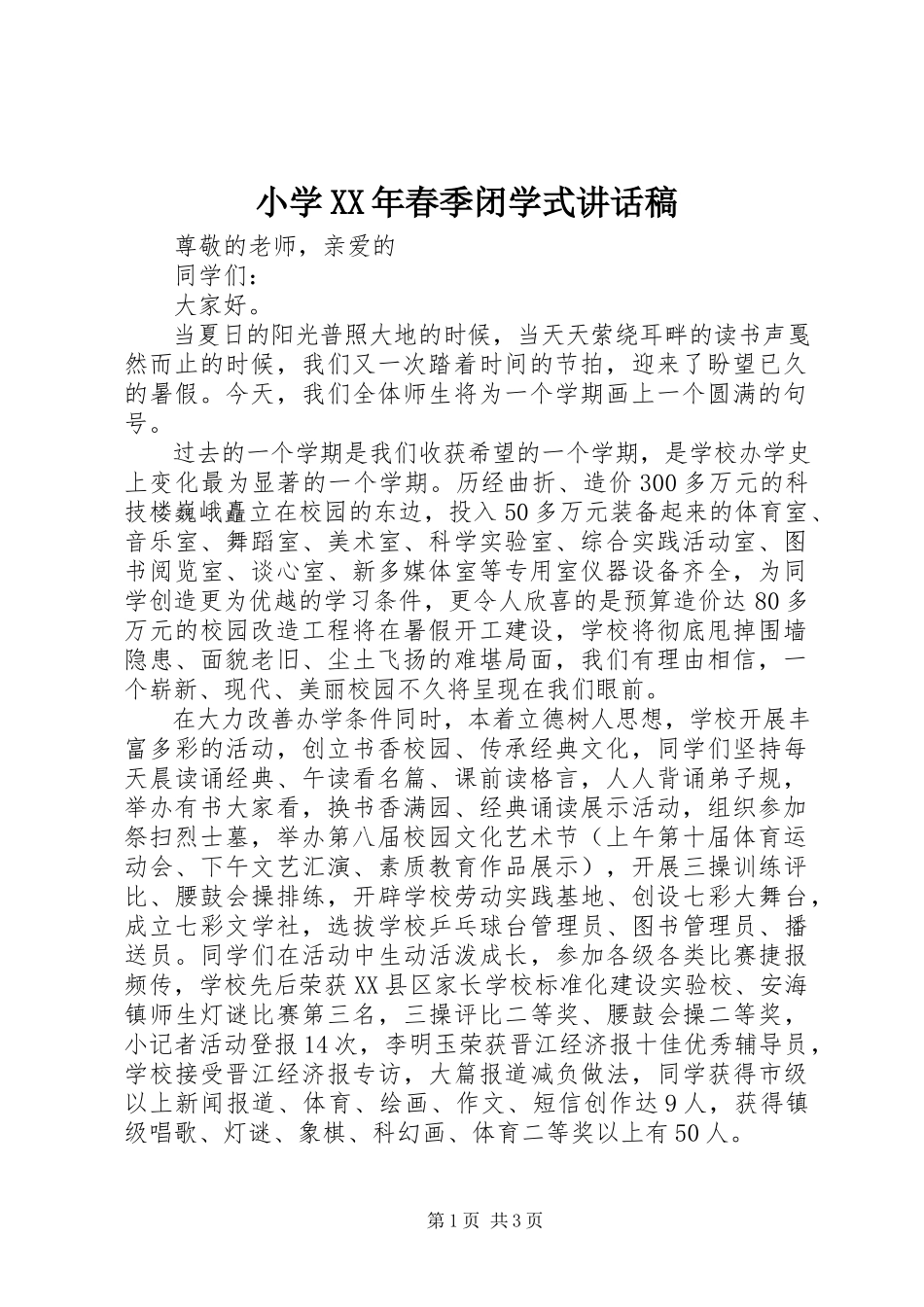 2023年小学春季闭学式致辞稿.docx_第1页
