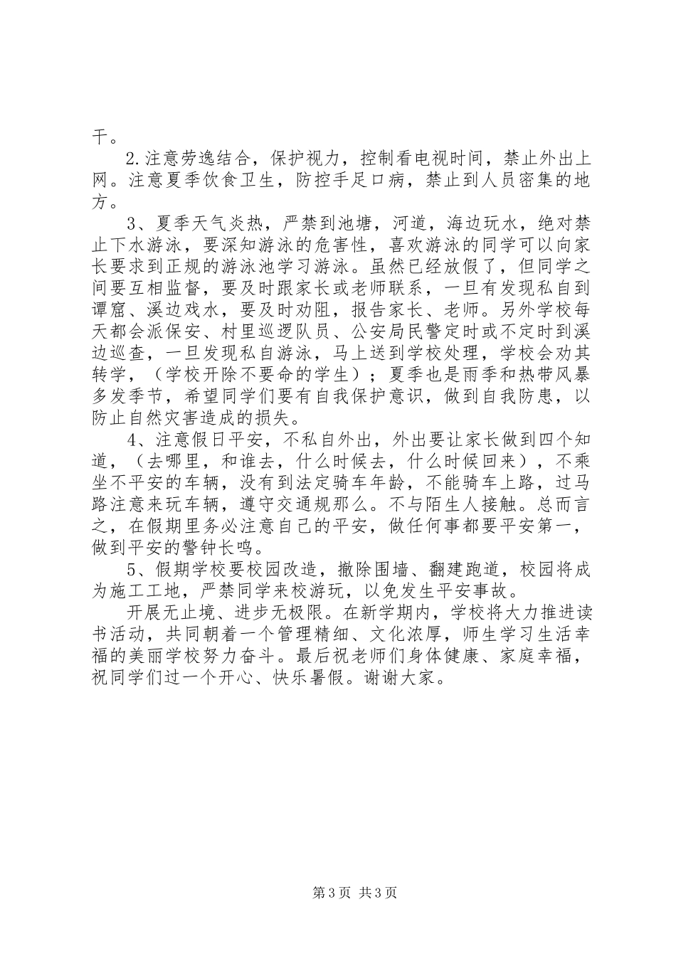 2023年小学春季闭学式致辞稿.docx_第3页