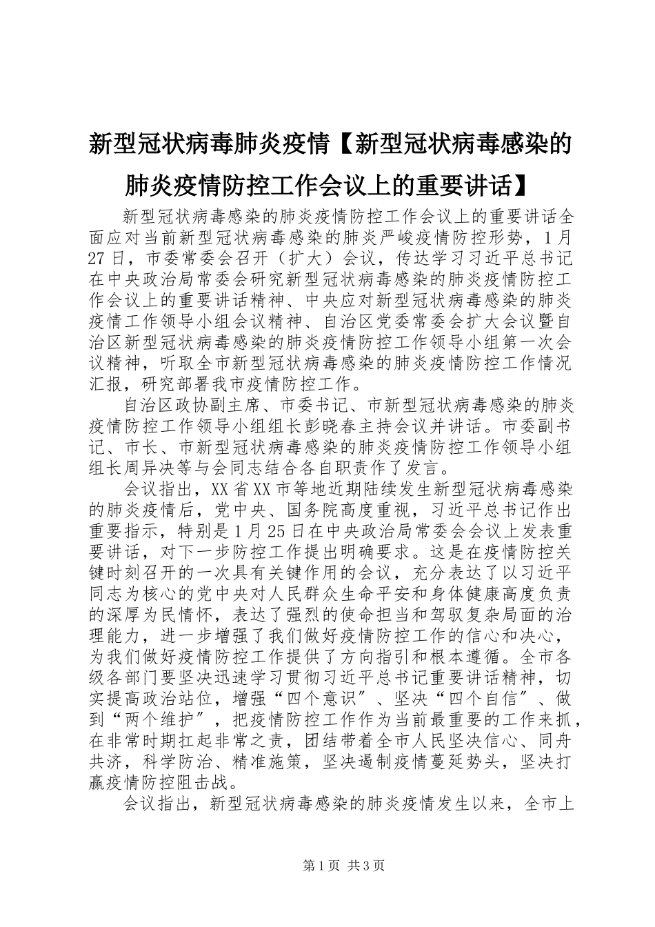 2023年新型冠状病毒肺炎疫情新型冠状病毒感染的肺炎疫情防控工作会议上的重要致辞.docx_第1页