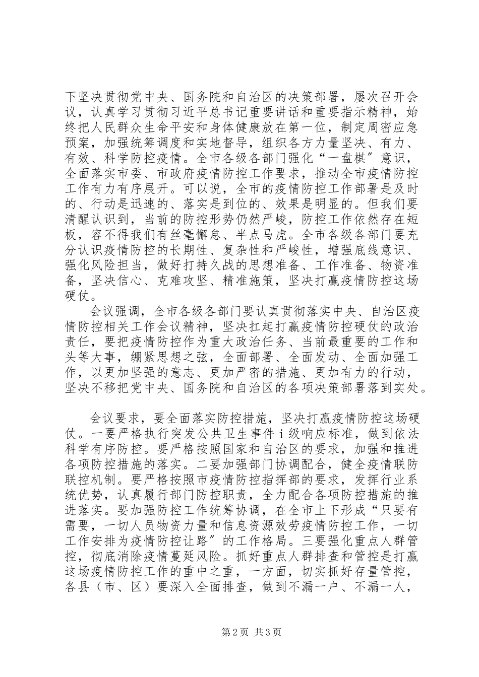 2023年新型冠状病毒肺炎疫情新型冠状病毒感染的肺炎疫情防控工作会议上的重要致辞.docx_第2页