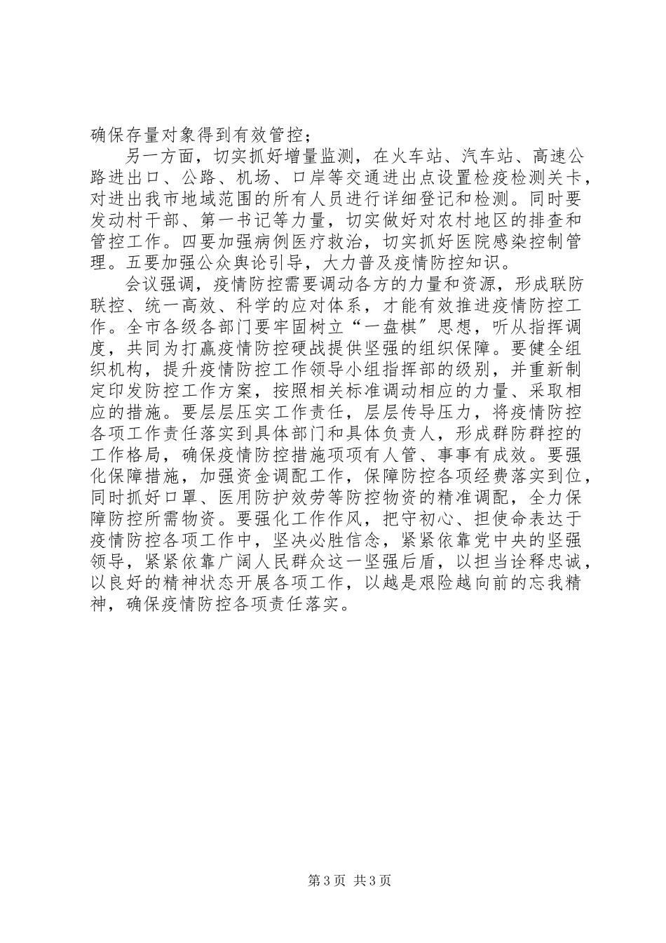 2023年新型冠状病毒肺炎疫情新型冠状病毒感染的肺炎疫情防控工作会议上的重要致辞.docx_第3页