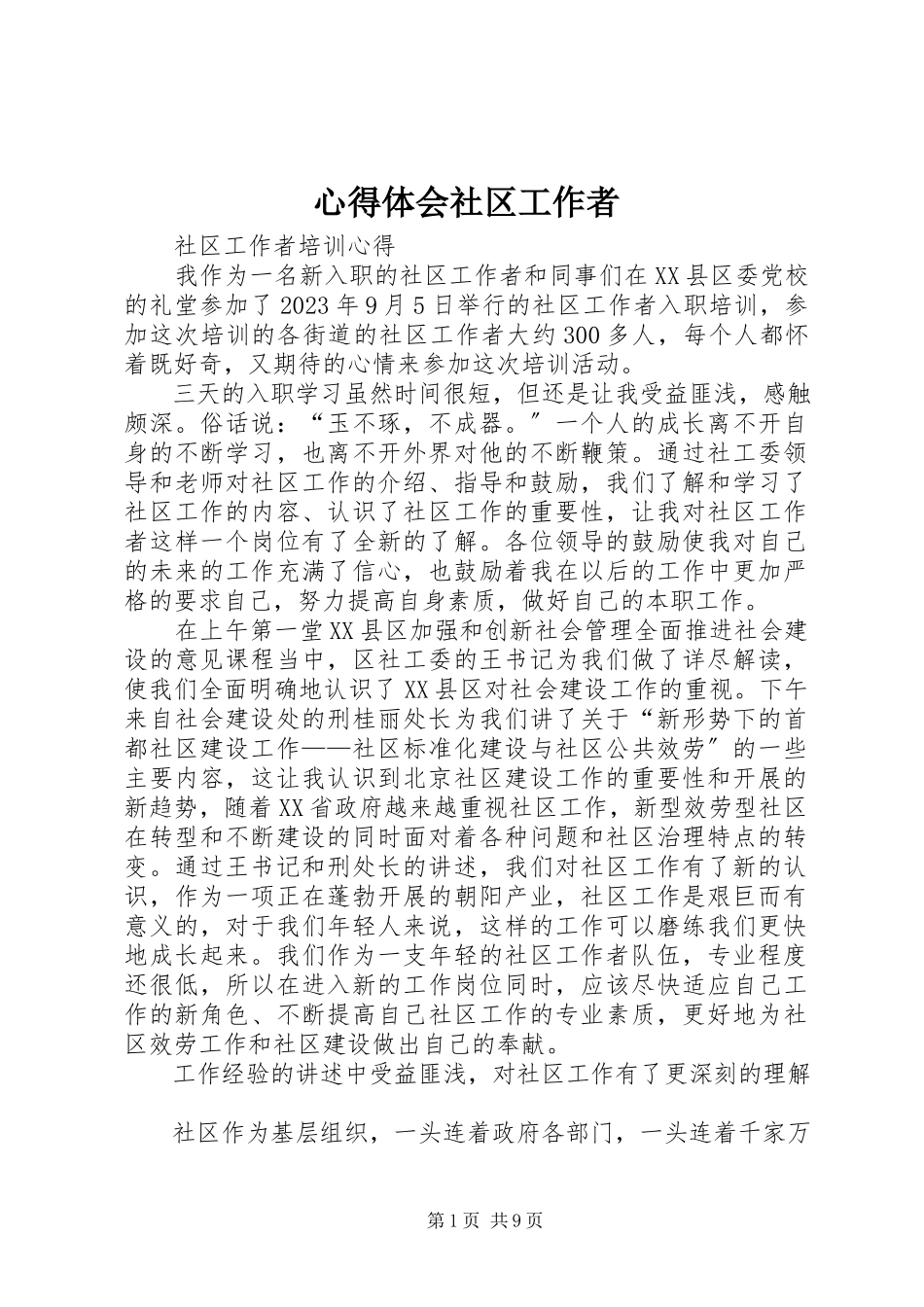 2023年心得体会社区工作者.docx_第1页