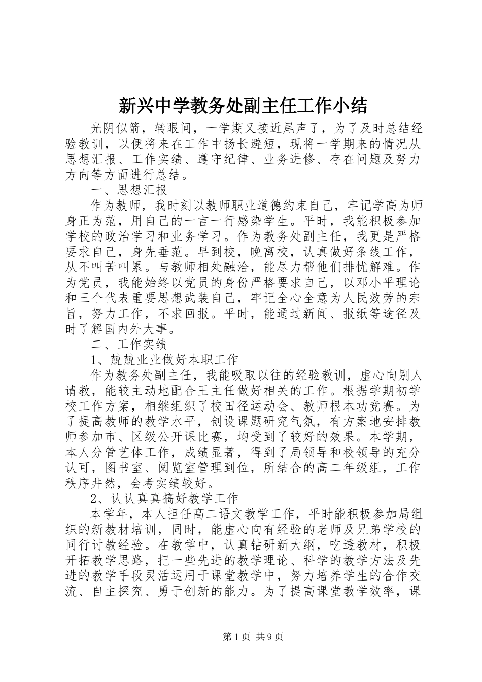 2023年新兴中学教务处副主任工作小结.docx_第1页