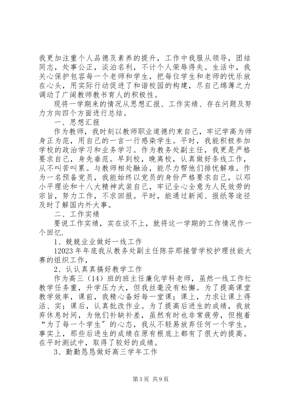 2023年新兴中学教务处副主任工作小结.docx_第3页
