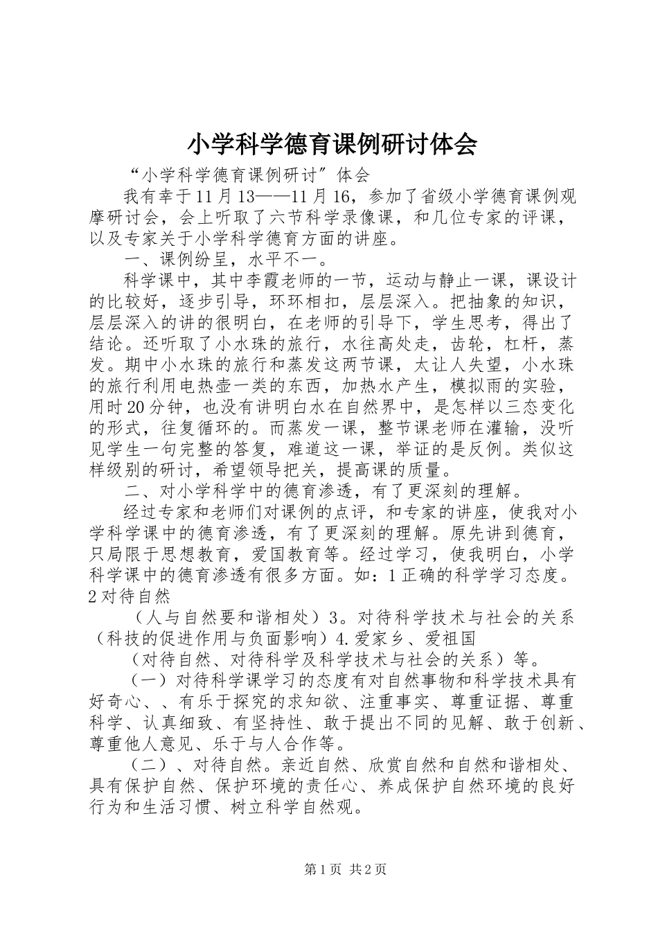 2023年小学科学德育课例研讨体会.docx_第1页