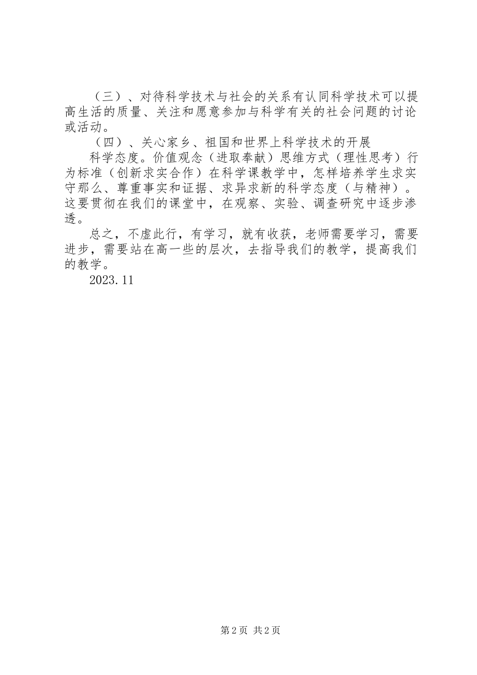 2023年小学科学德育课例研讨体会.docx_第2页