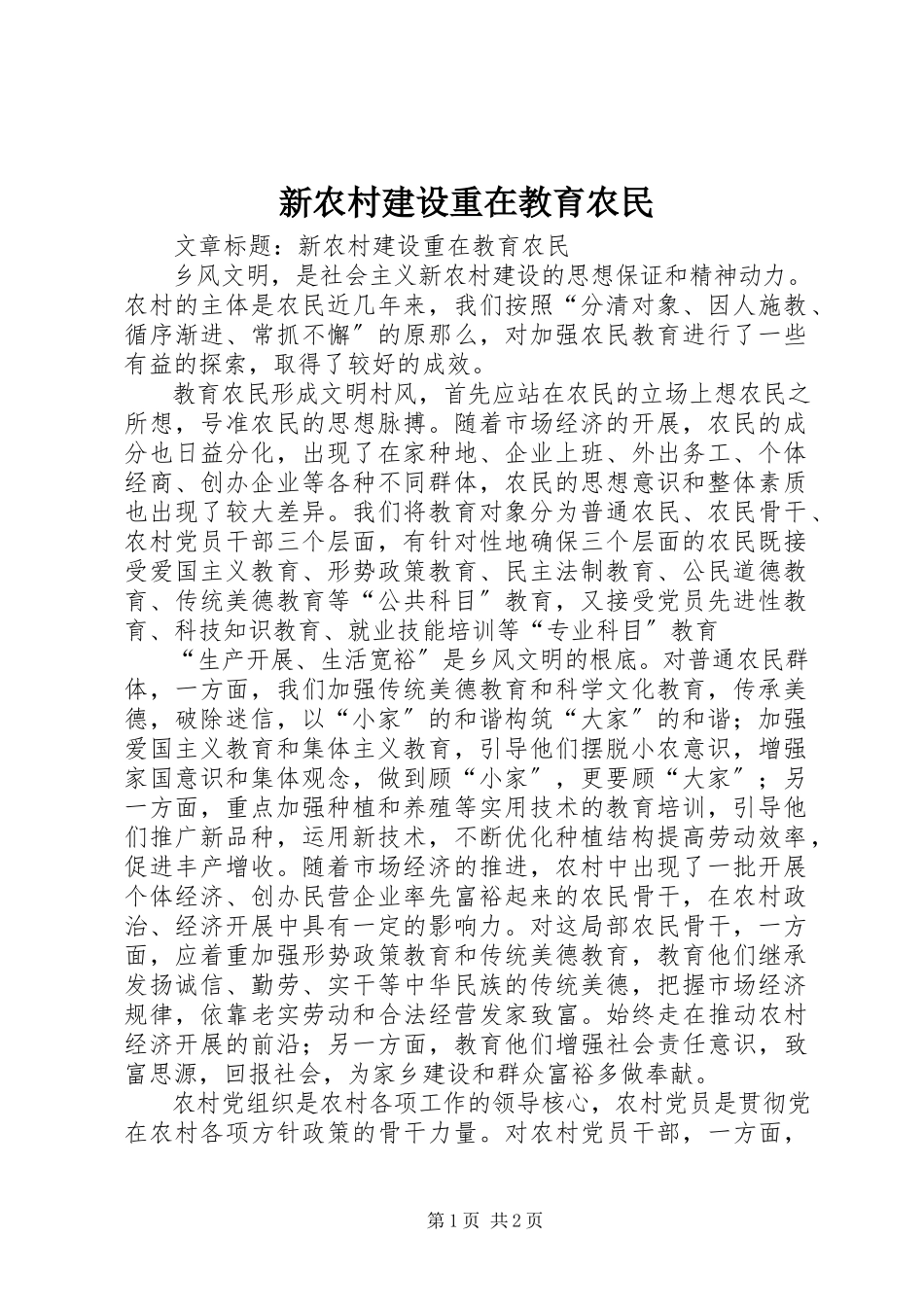 2023年新农村建设重在教育农民.docx_第1页