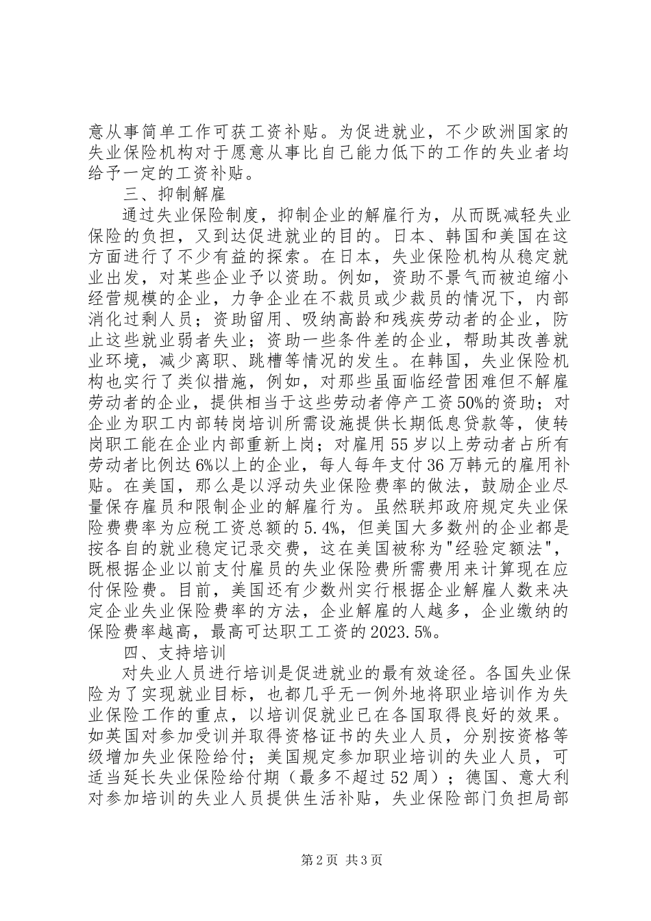 2023年小议失业保险促进就业的用途诠释.docx_第2页