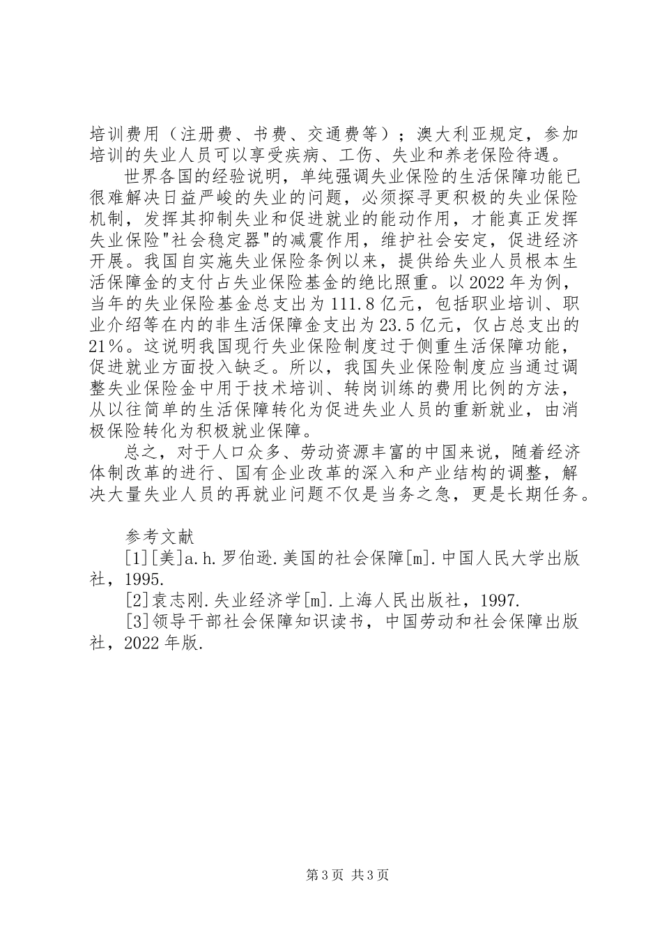 2023年小议失业保险促进就业的用途诠释.docx_第3页