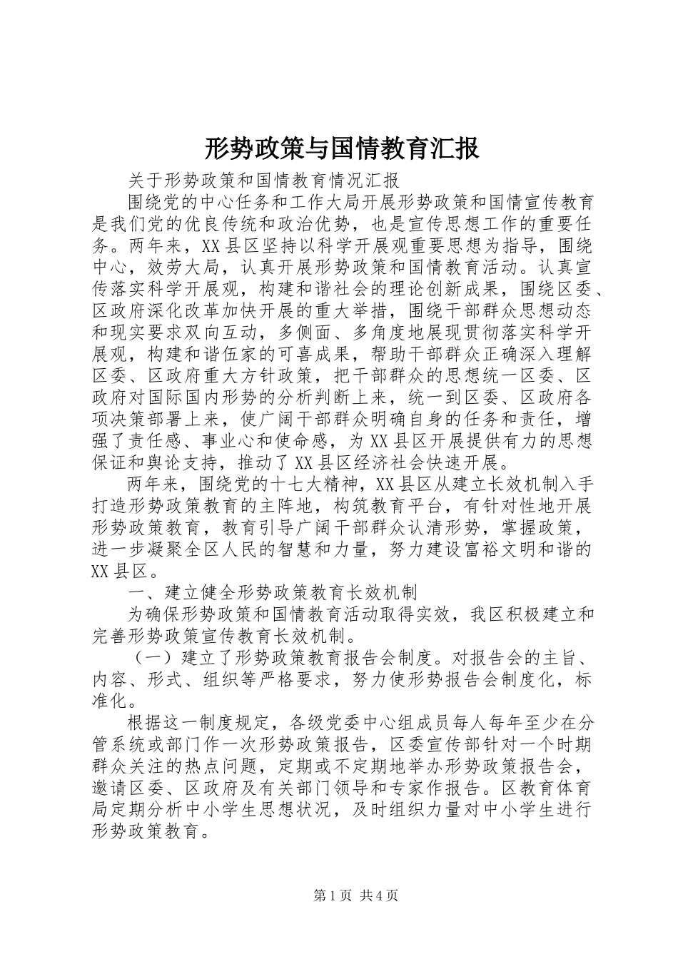 2023年形势政策与国情教育汇报.docx_第1页