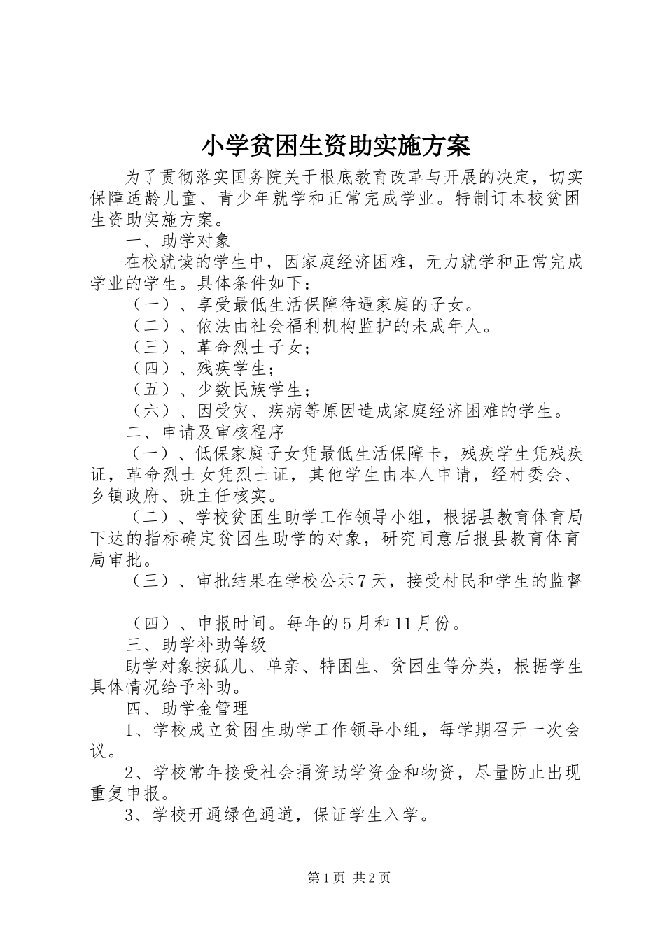 2023年小学贫困生资助实施方案.docx_第1页