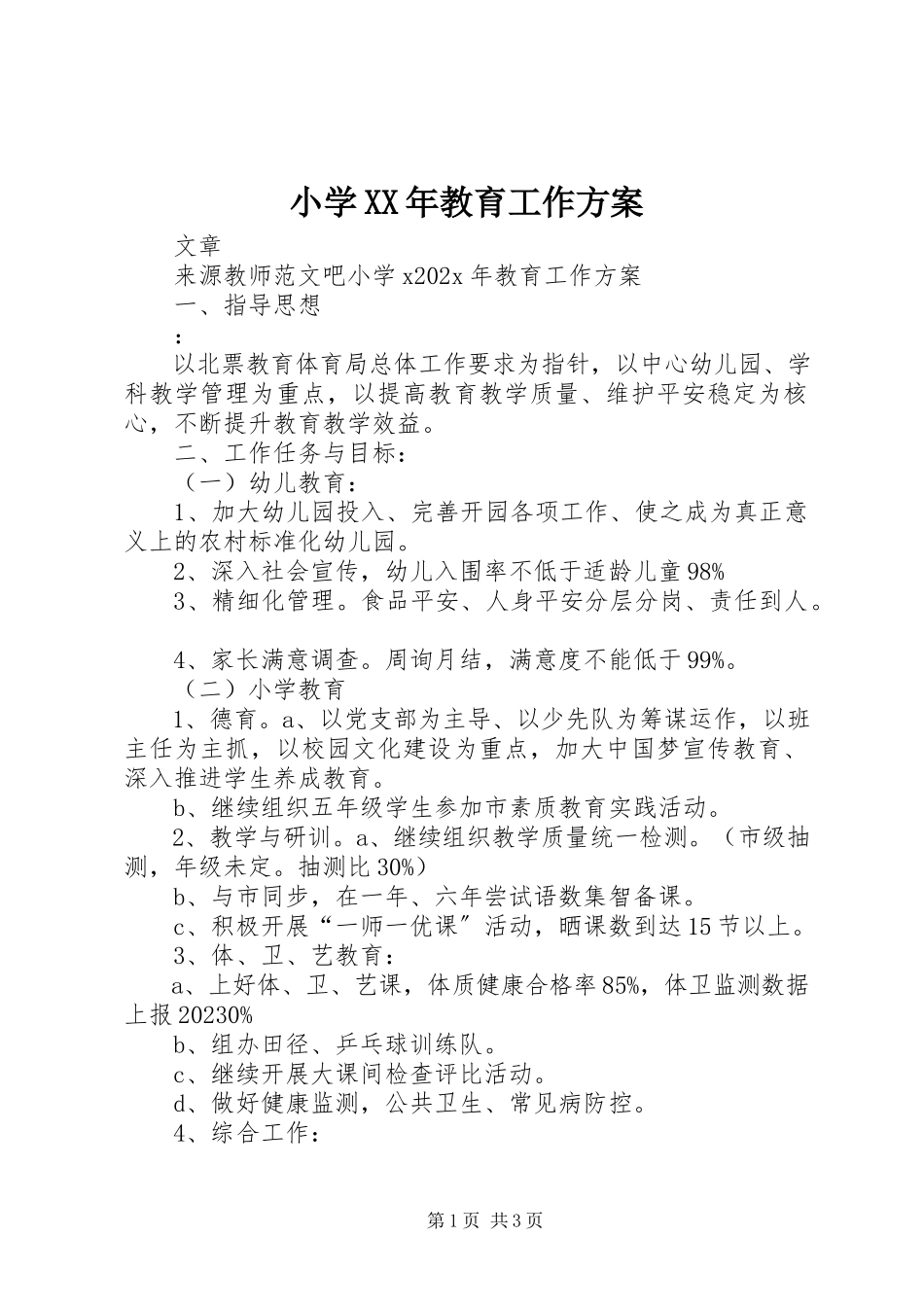 2023年小学教育工作计划2.docx_第1页