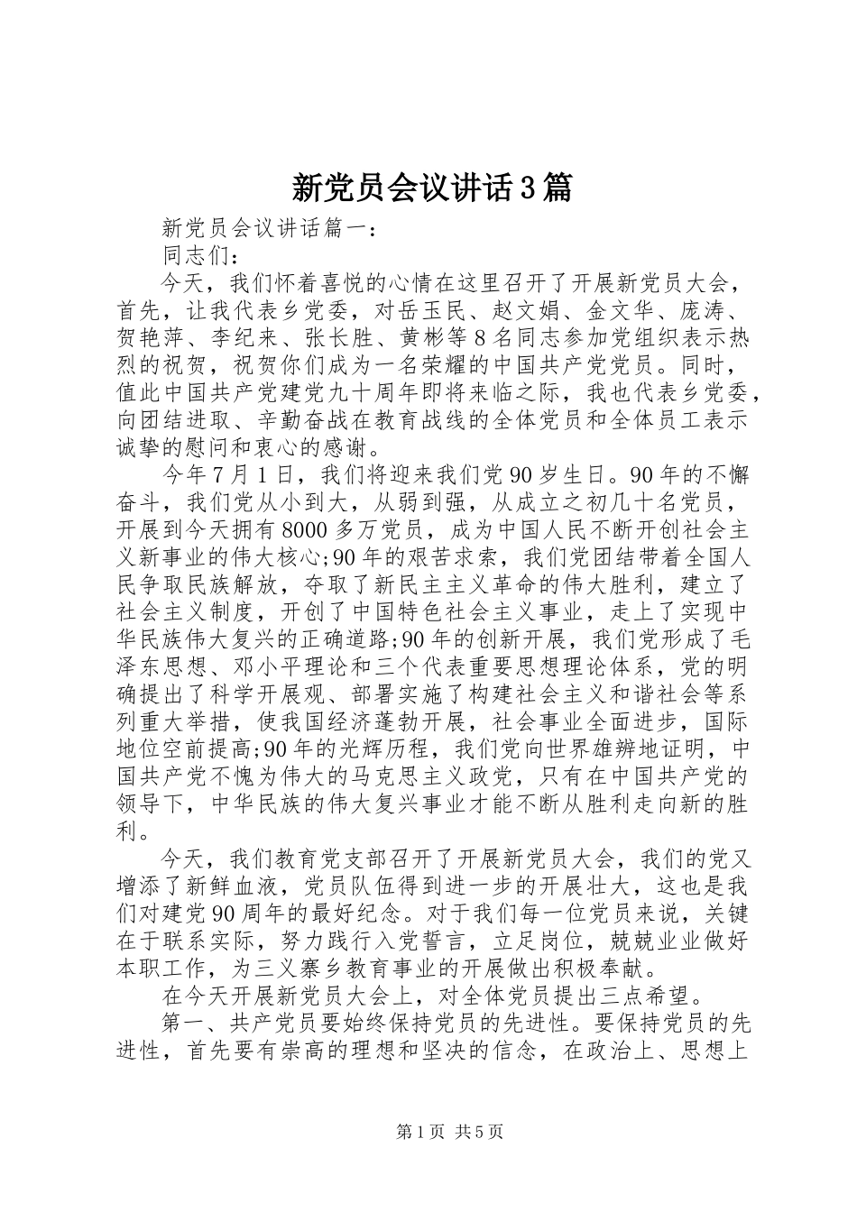 2023年新党员会议致辞3篇.docx_第1页