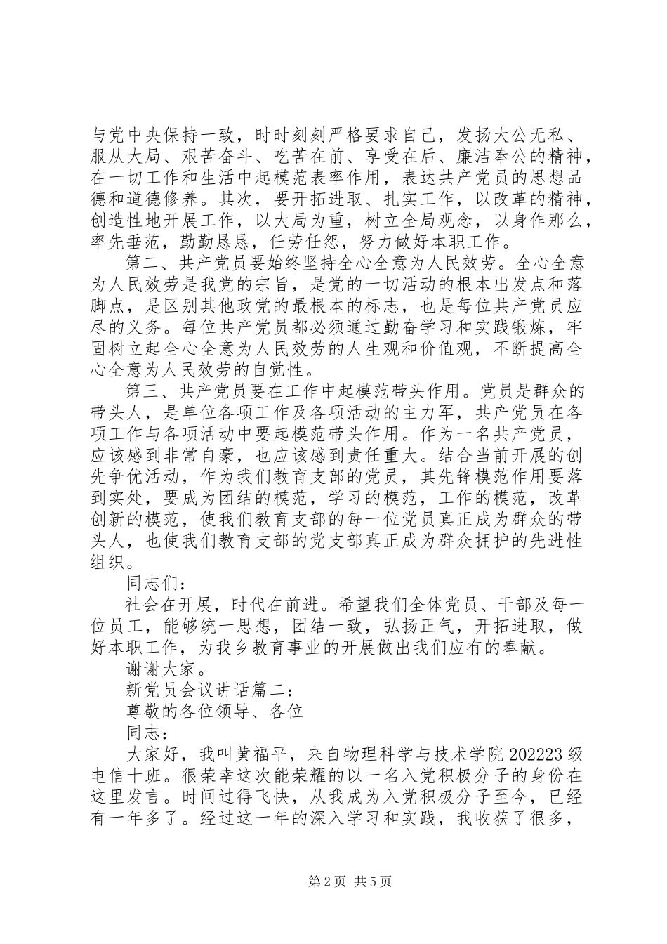 2023年新党员会议致辞3篇.docx_第2页
