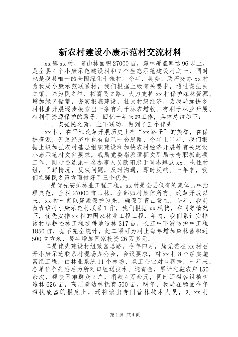 2023年新农村建设小康示范村交流材料.docx_第1页