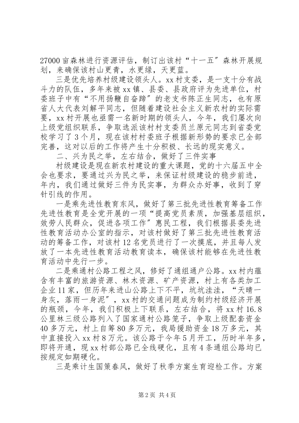 2023年新农村建设小康示范村交流材料.docx_第2页