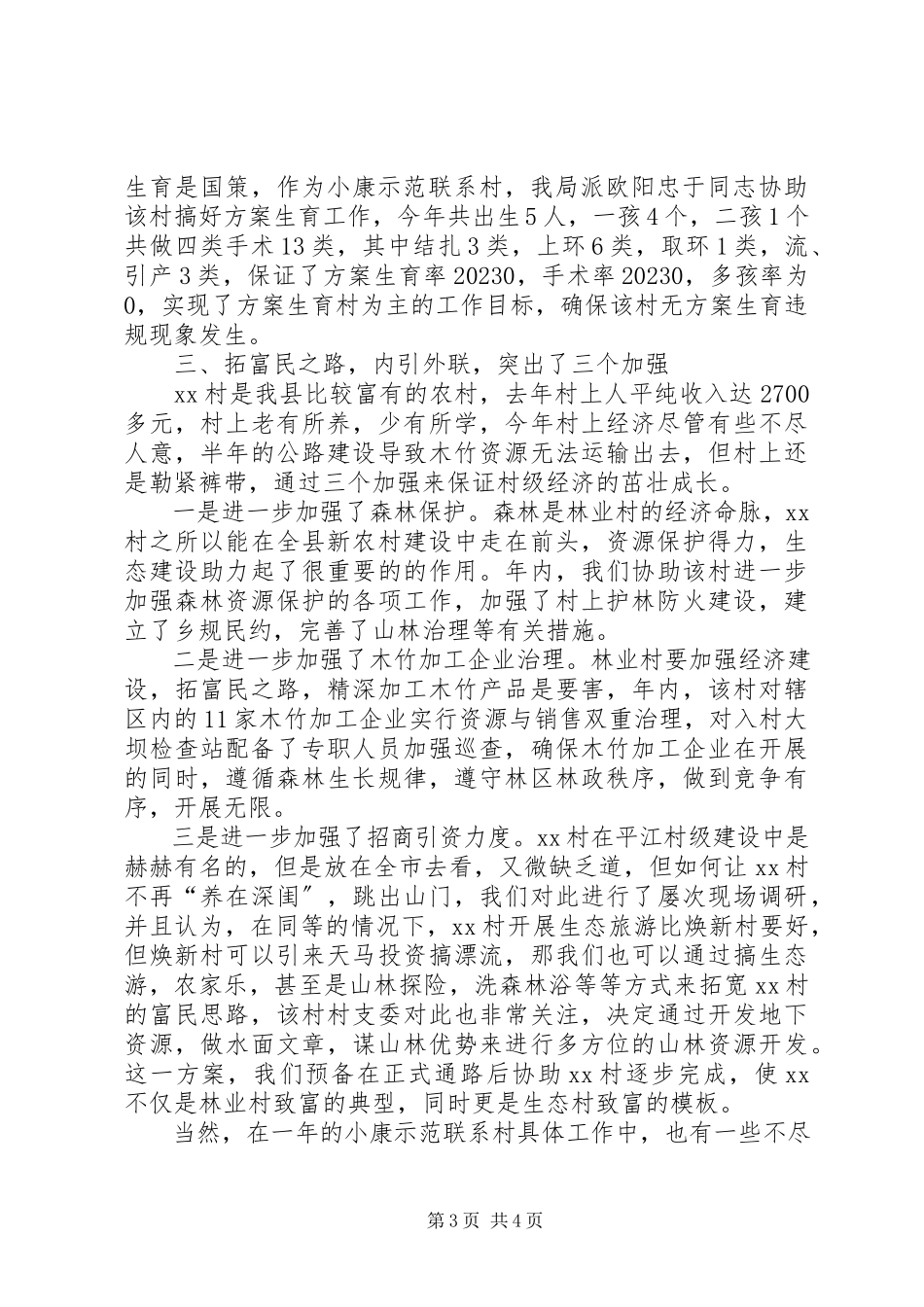 2023年新农村建设小康示范村交流材料.docx_第3页