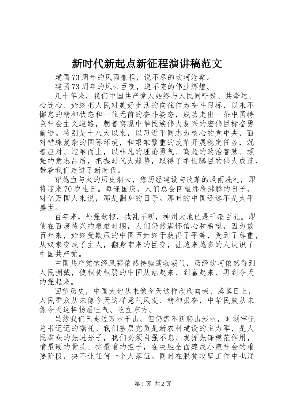 2023年新时代新起点新征程演讲稿.docx_第1页