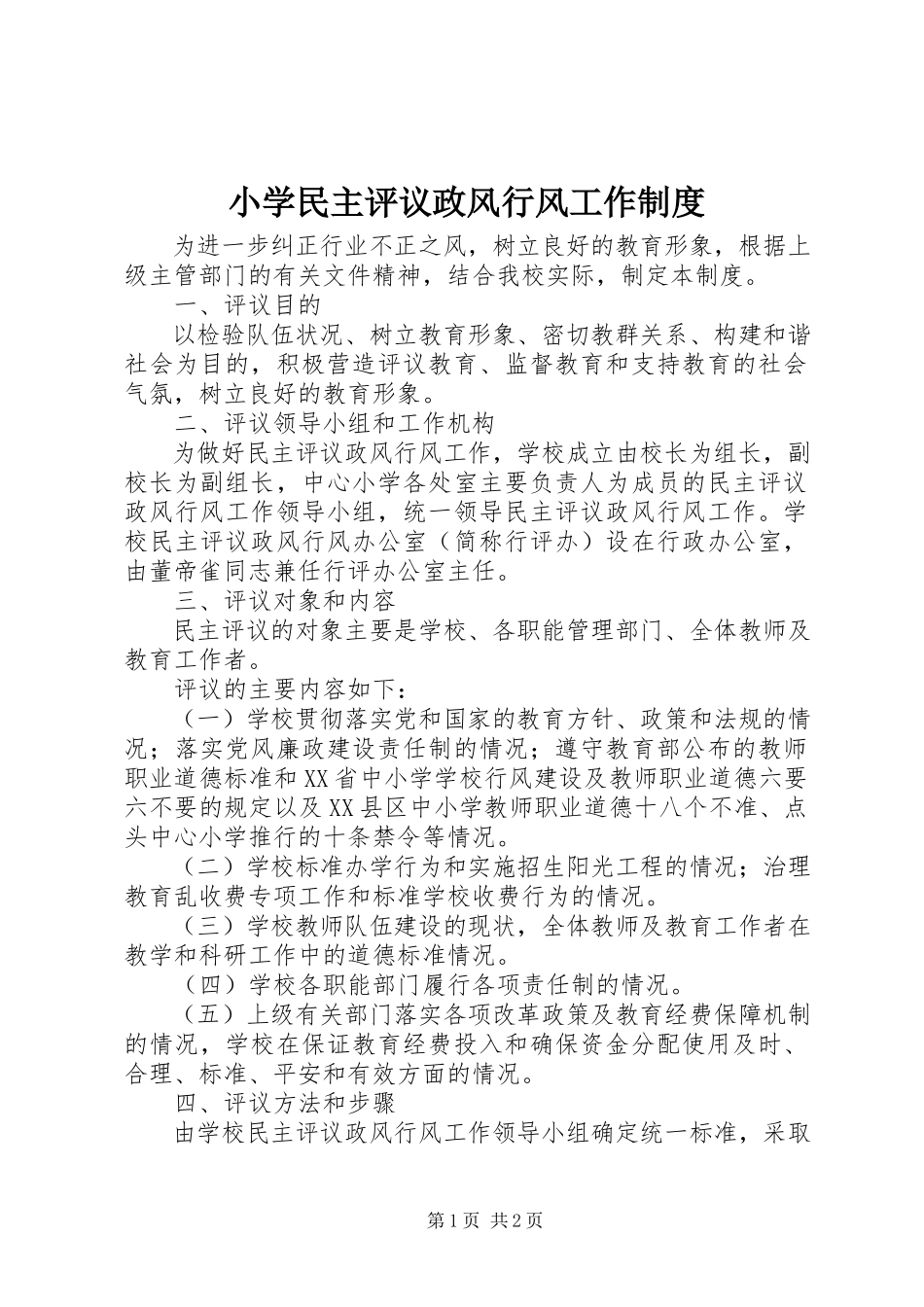 2023年小学民主评议政风行风工作制度.docx_第1页