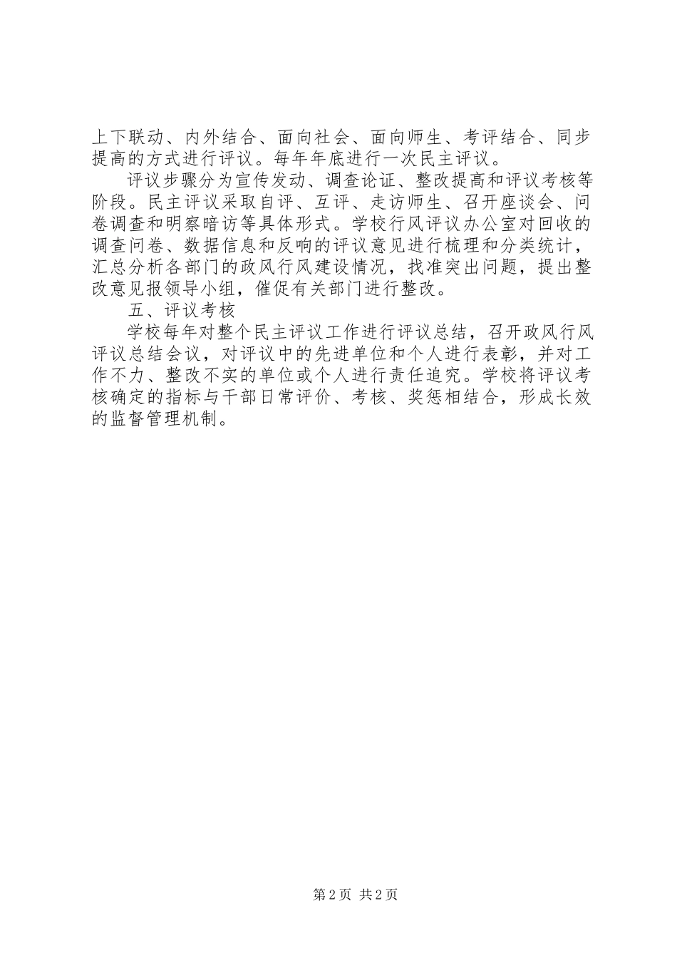2023年小学民主评议政风行风工作制度.docx_第2页