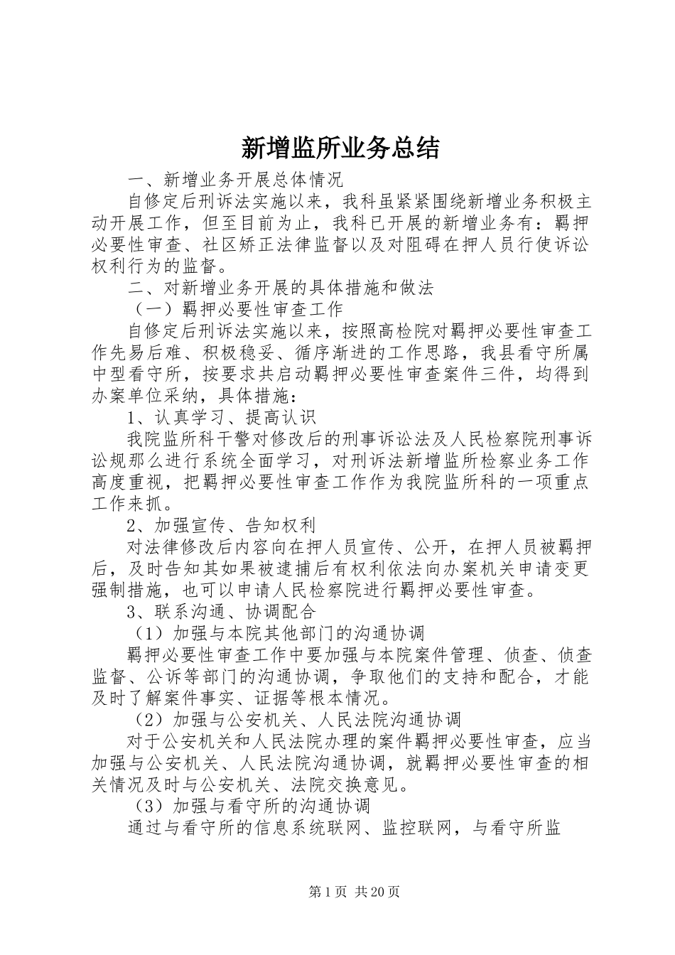 2023年新增监所业务总结.docx_第1页