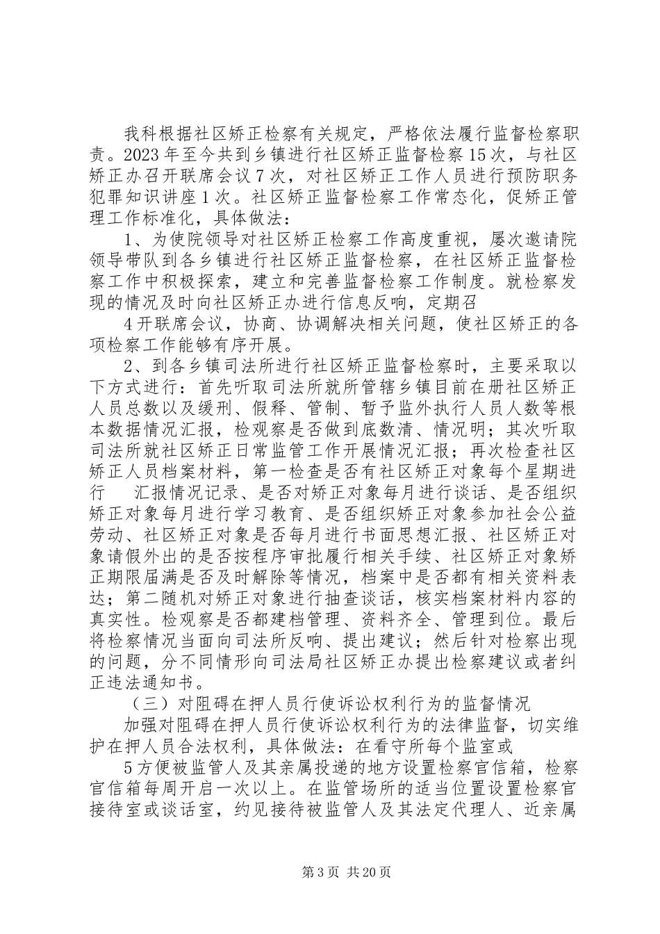 2023年新增监所业务总结.docx_第3页