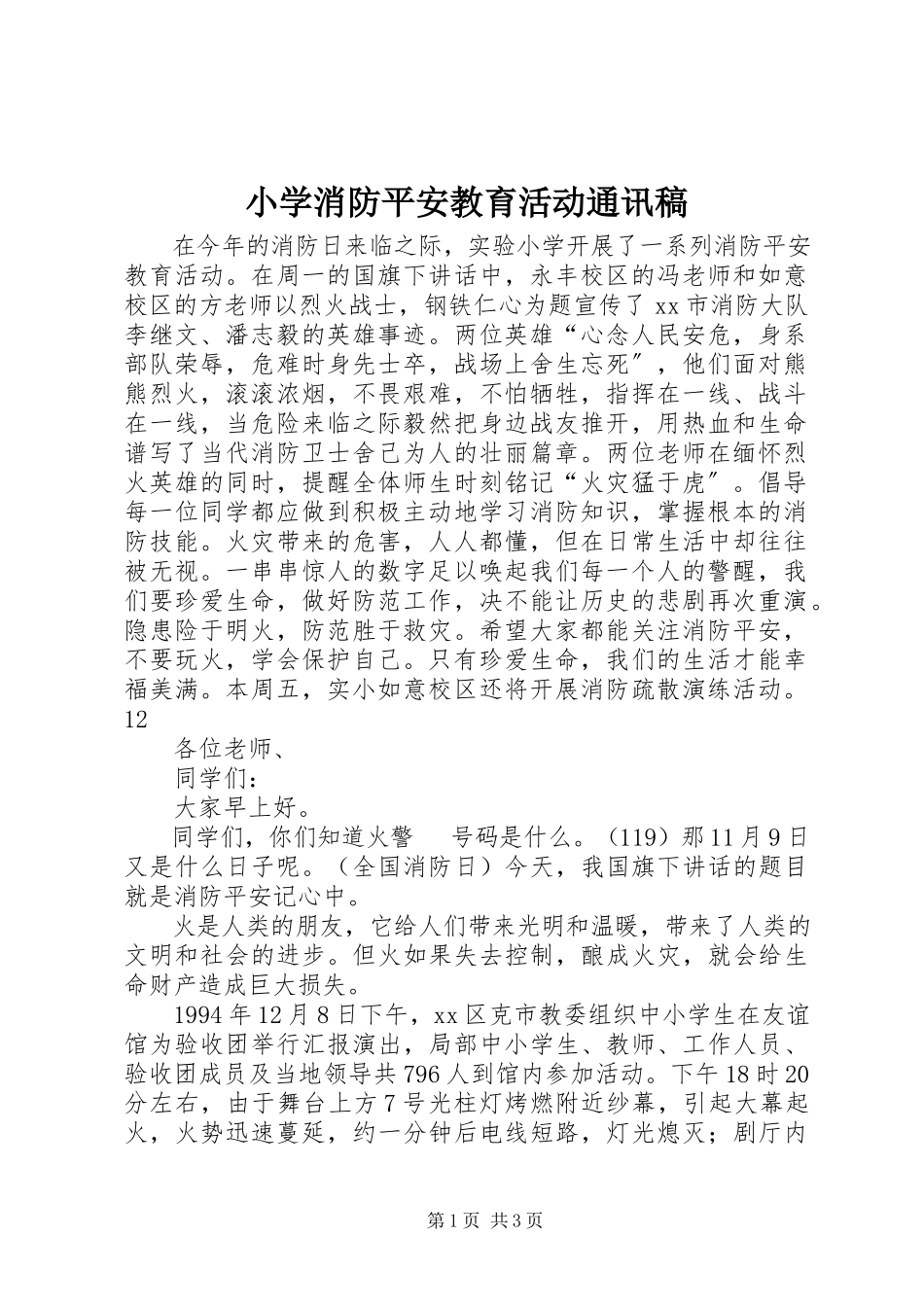 2023年小学消防安全教育活动通讯稿.docx_第1页