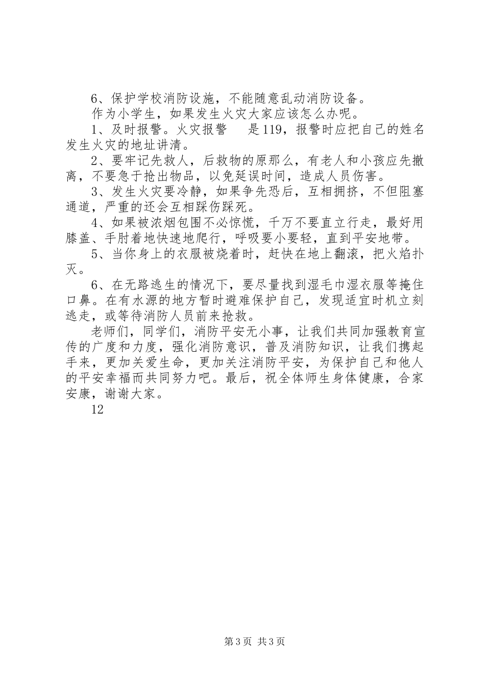 2023年小学消防安全教育活动通讯稿.docx_第3页
