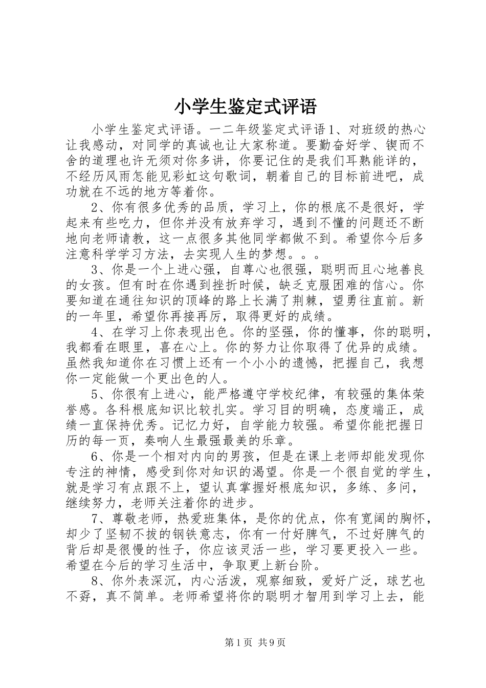 2023年小学生鉴定式评语.docx_第1页