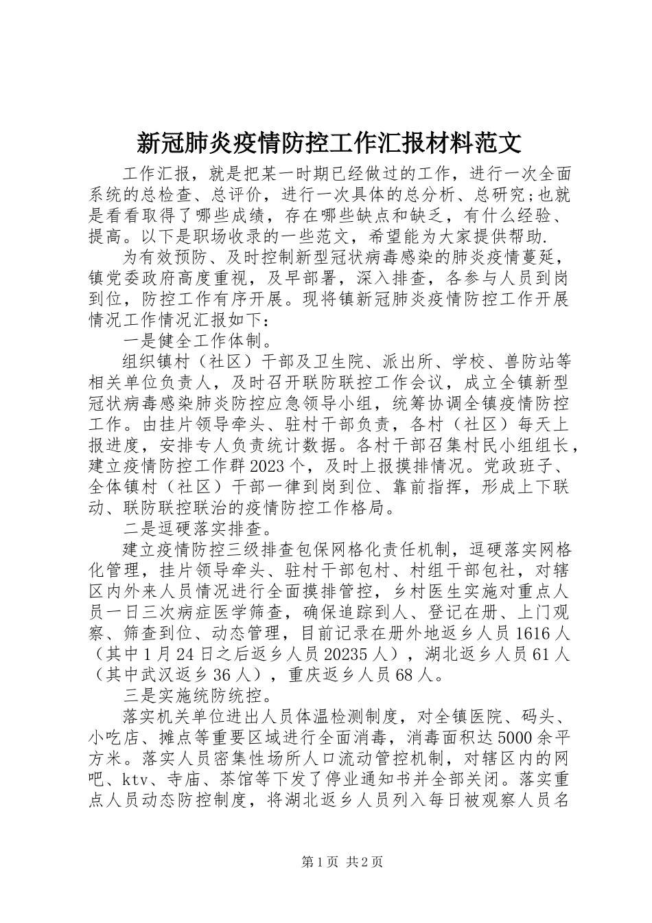 2023年新冠肺炎疫情防控工作汇报材料2.docx_第1页