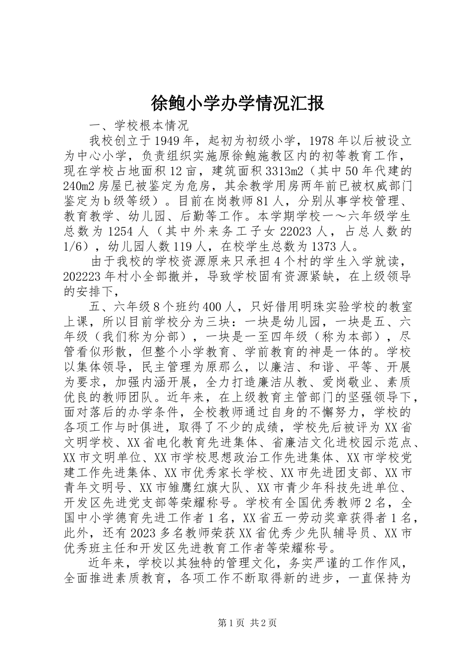 2023年徐鲍小学办学情况汇报.docx_第1页