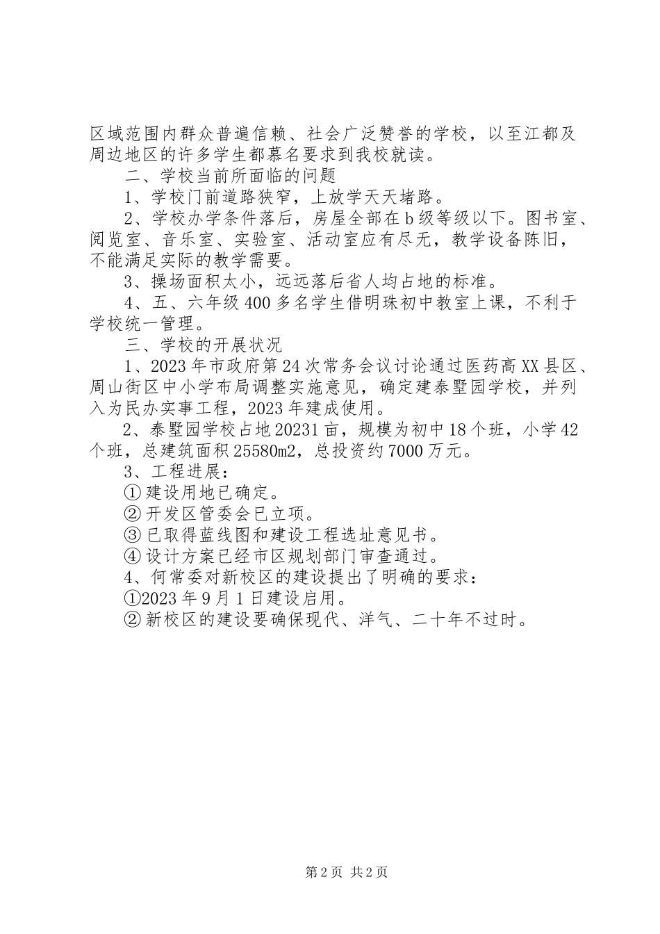 2023年徐鲍小学办学情况汇报.docx_第2页