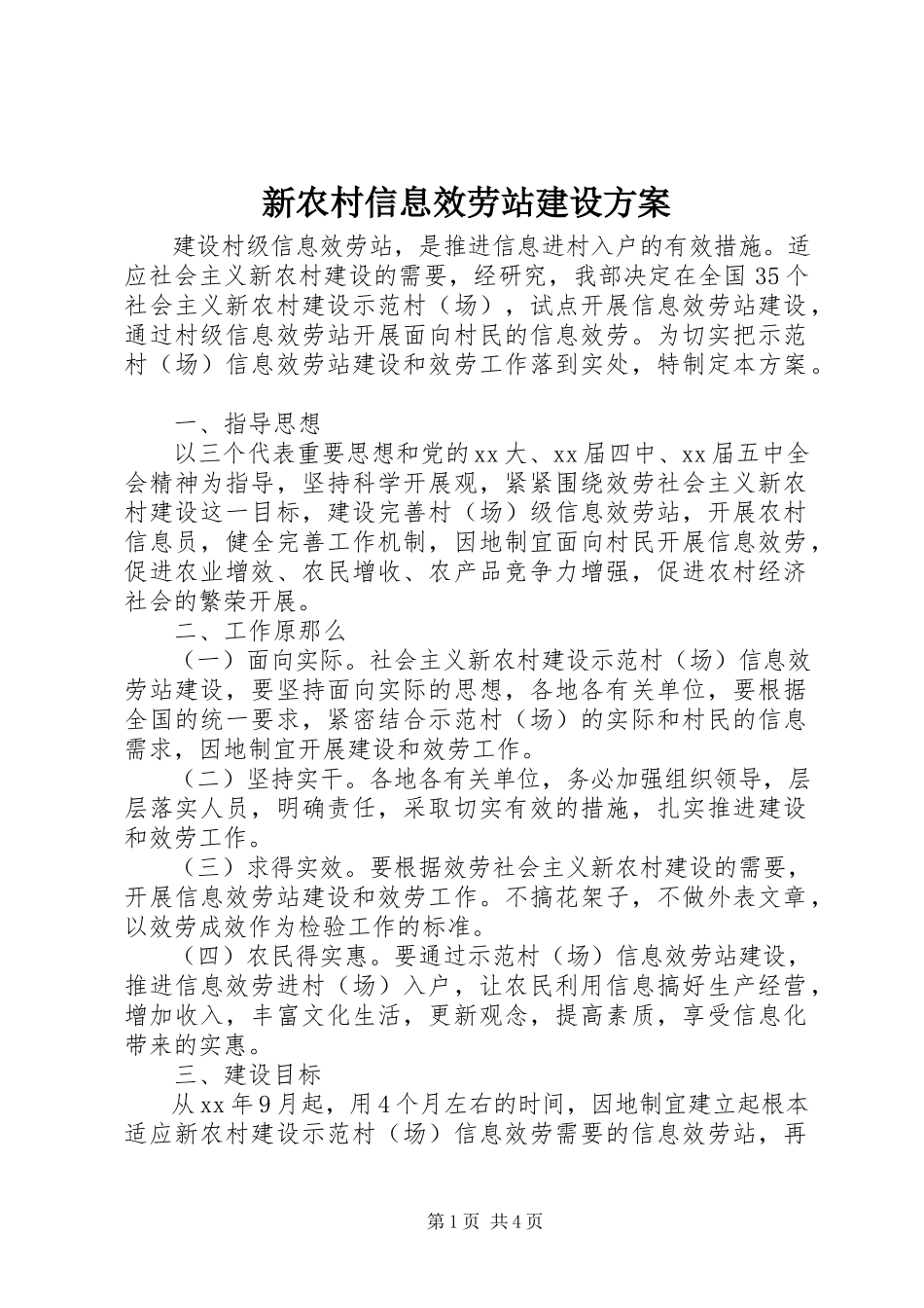 2023年新农村信息服务站建设方案.docx_第1页