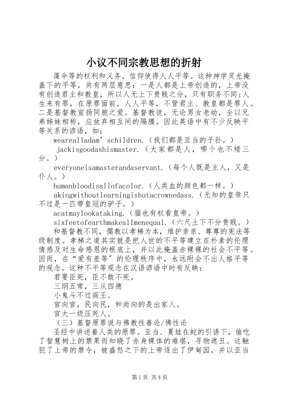 2023年小议不同宗教思想的折射.docx_第1页