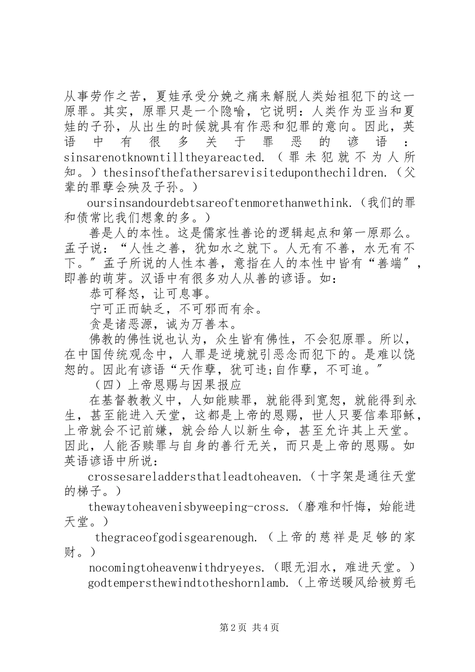 2023年小议不同宗教思想的折射.docx_第2页