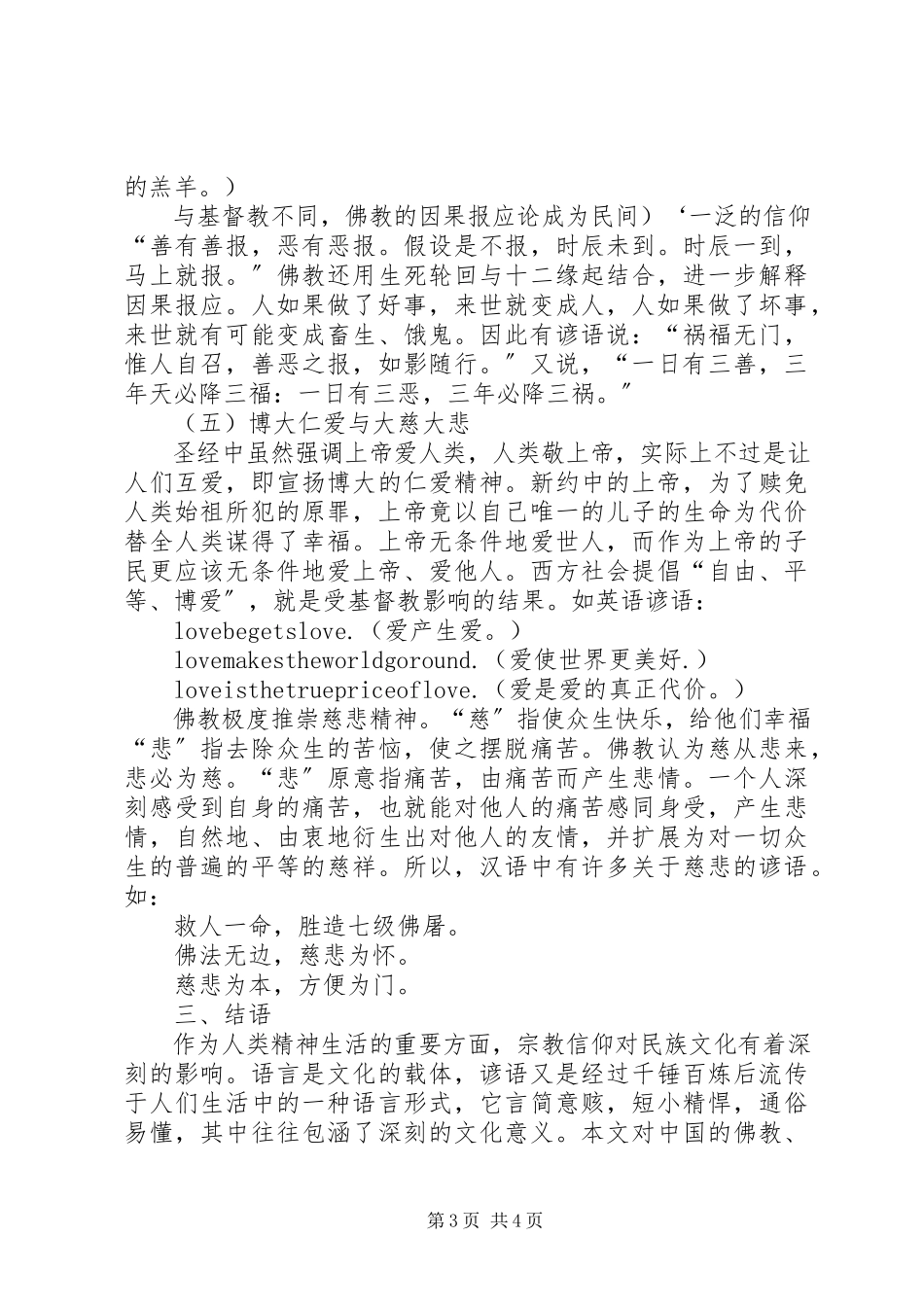 2023年小议不同宗教思想的折射.docx_第3页