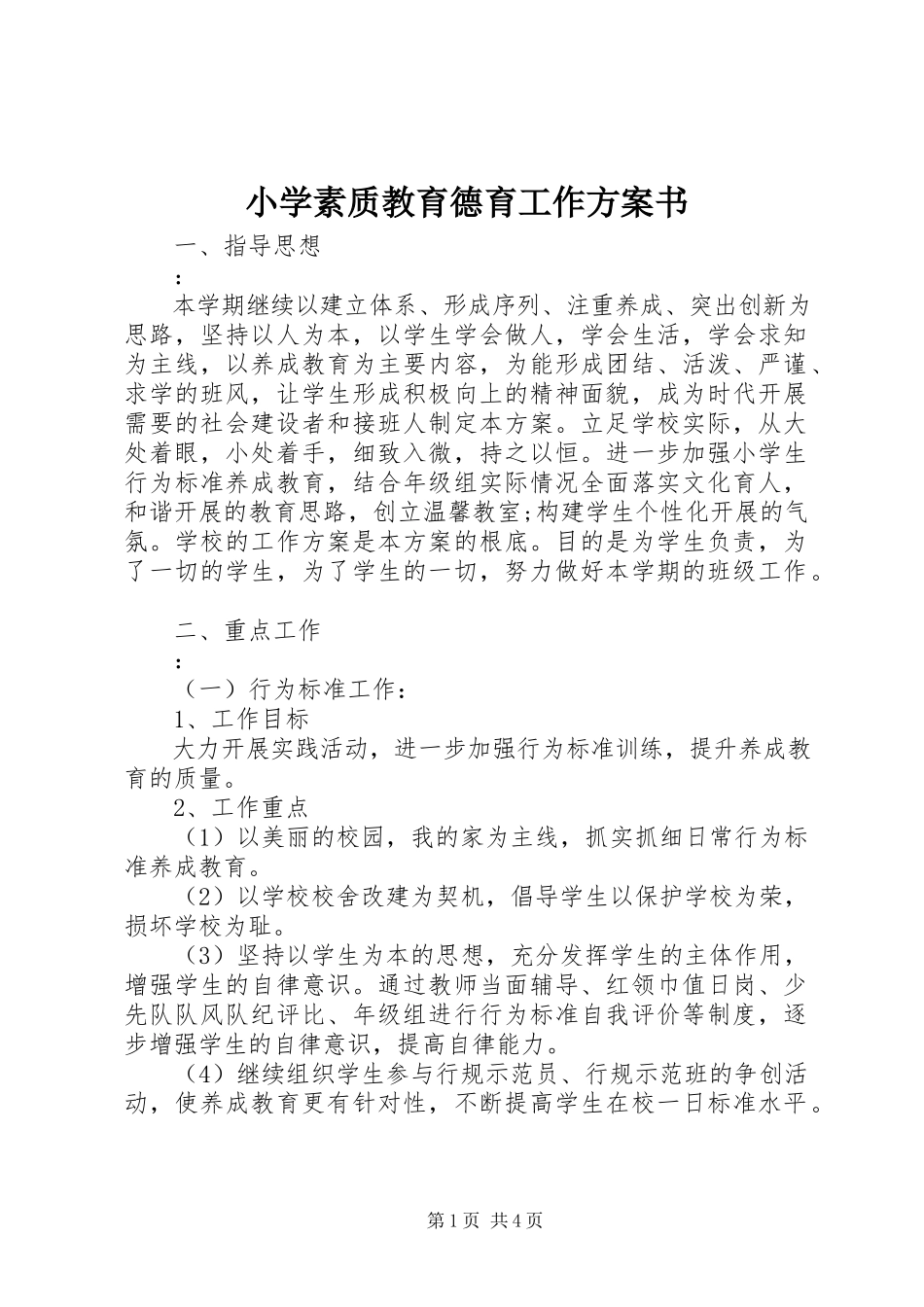 2023年小学素质教育德育工作计划书.docx_第1页