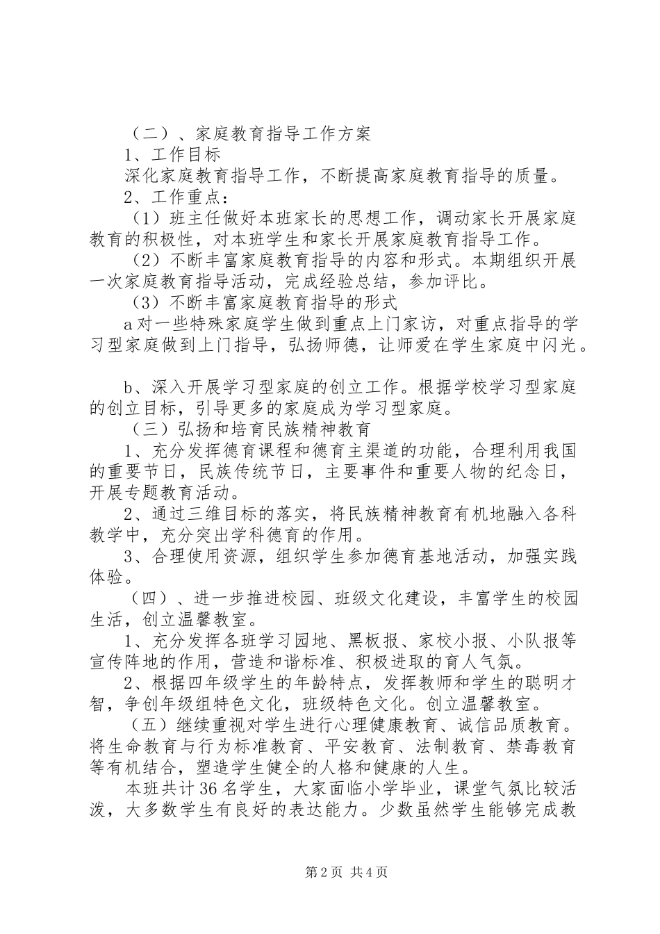 2023年小学素质教育德育工作计划书.docx_第2页