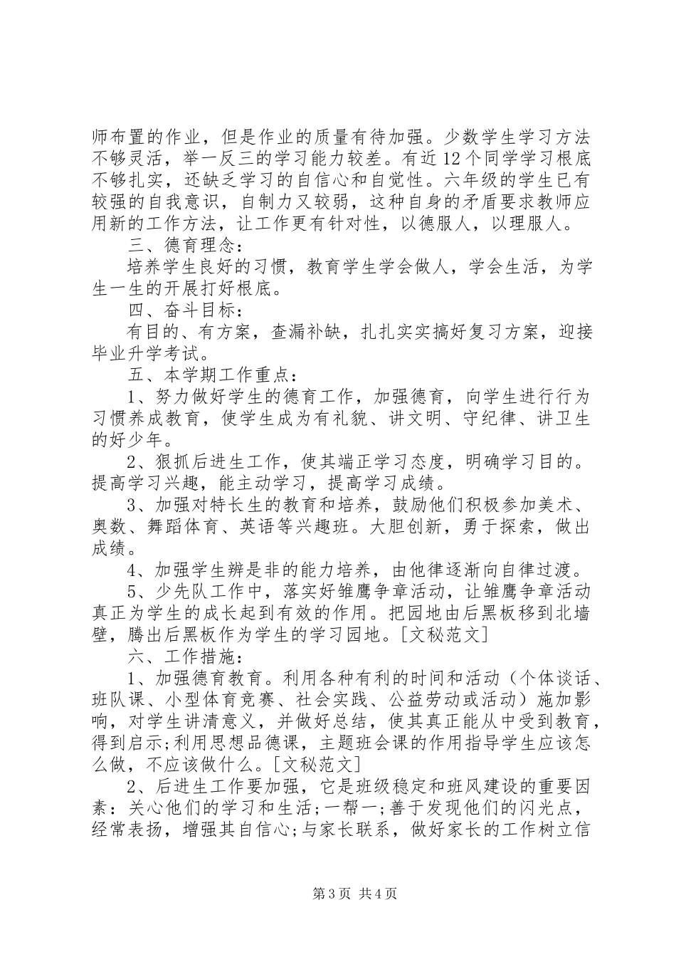 2023年小学素质教育德育工作计划书.docx_第3页