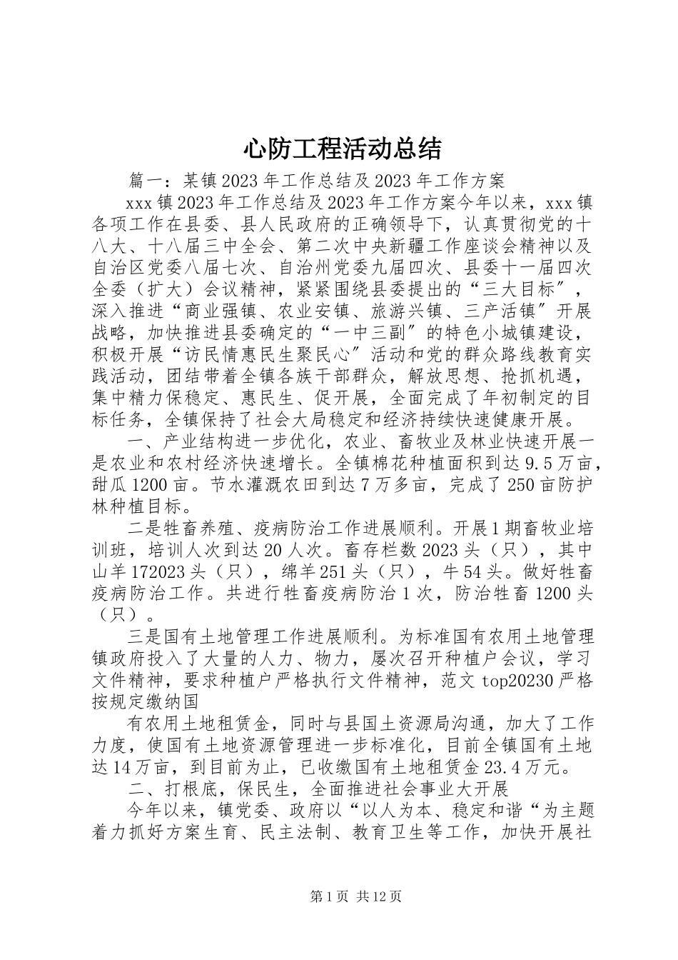 2023年心防工程活动总结.docx_第1页