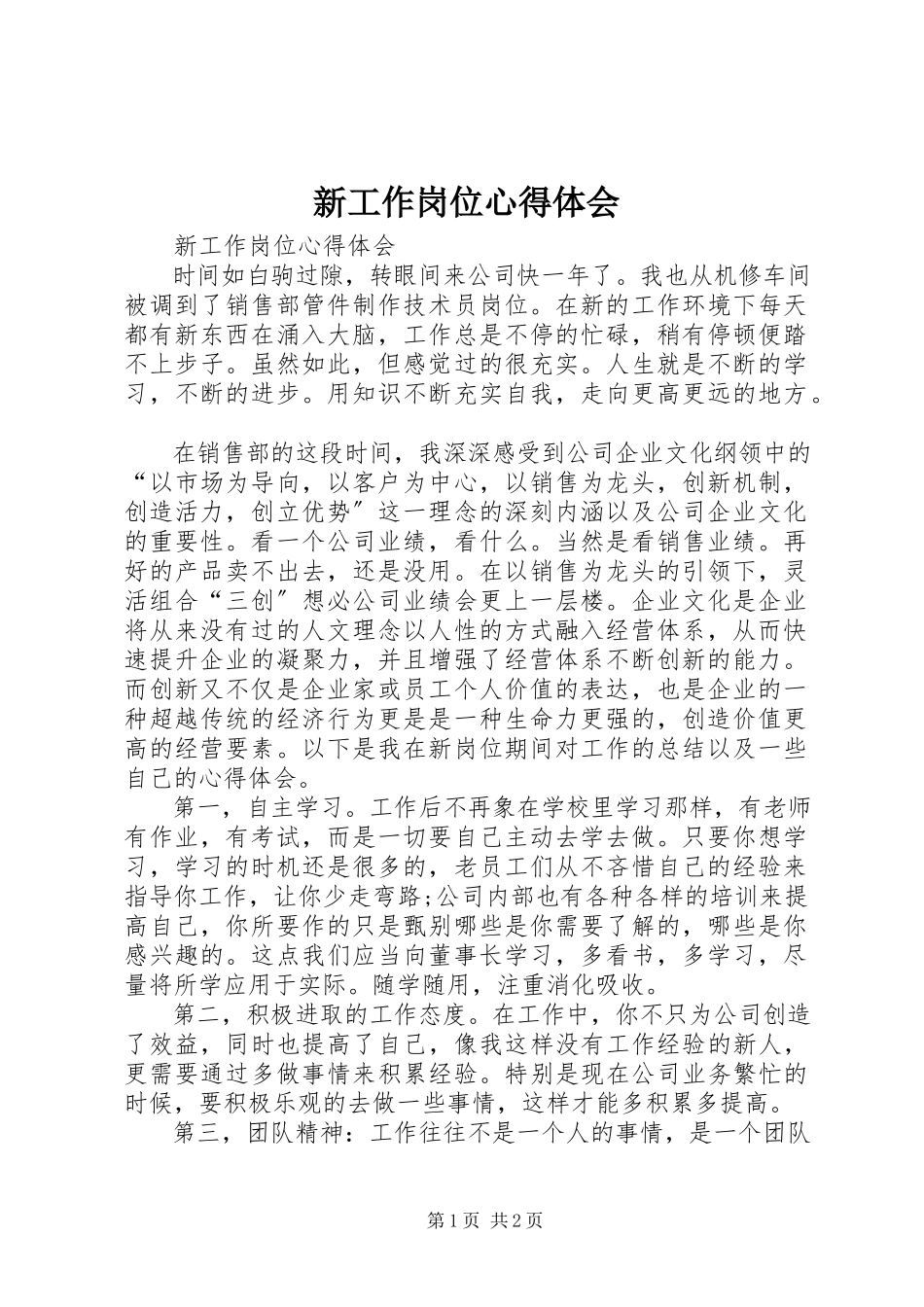 2023年新工作岗位心得体会.docx_第1页