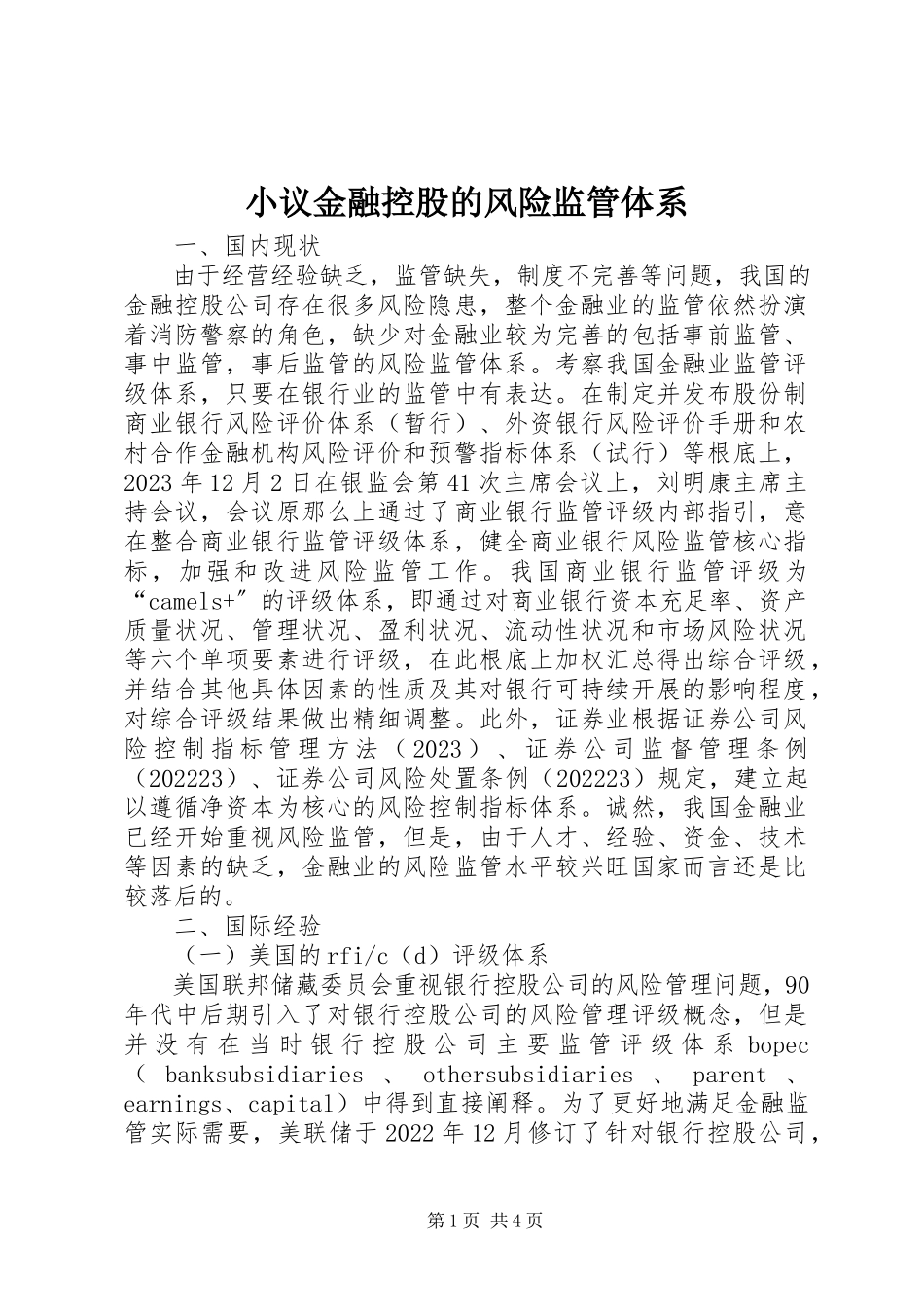 2023年小议金融控股的风险监管体系.docx_第1页