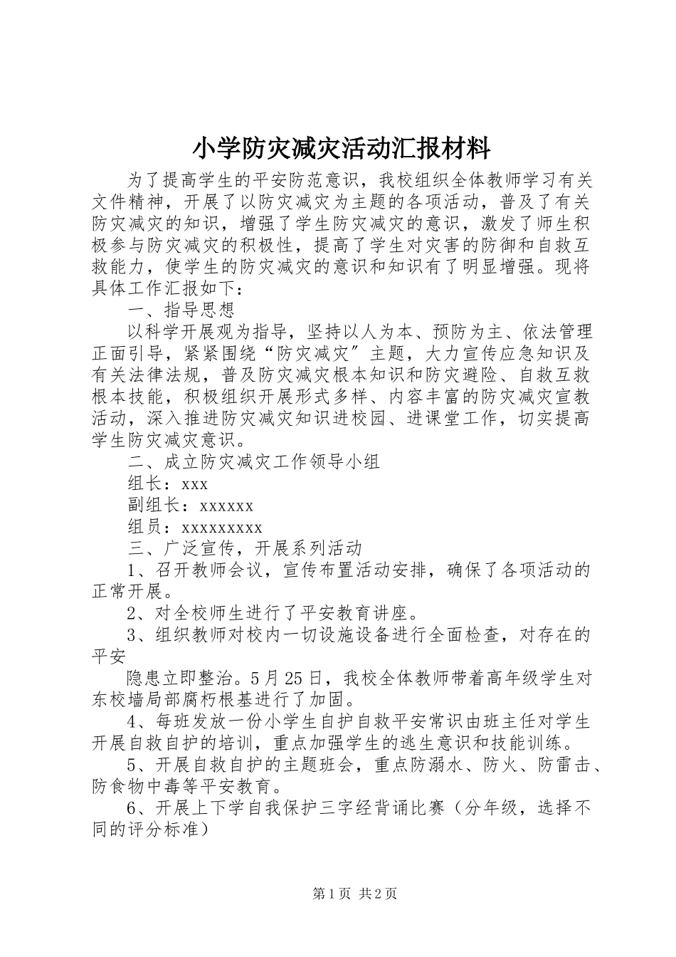 2023年小学防灾减灾活动汇报材料.docx_第1页