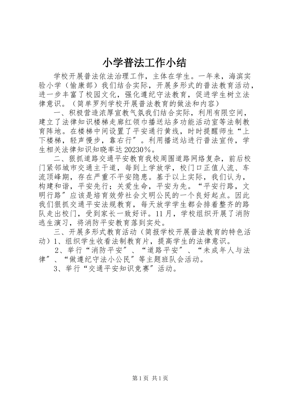 2023年小学普法工作小结.docx_第1页
