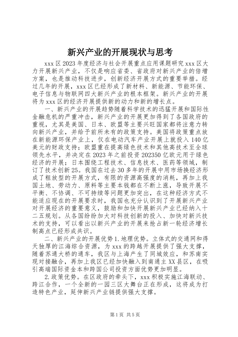 2023年新兴产业的发展现状与思考.docx_第1页