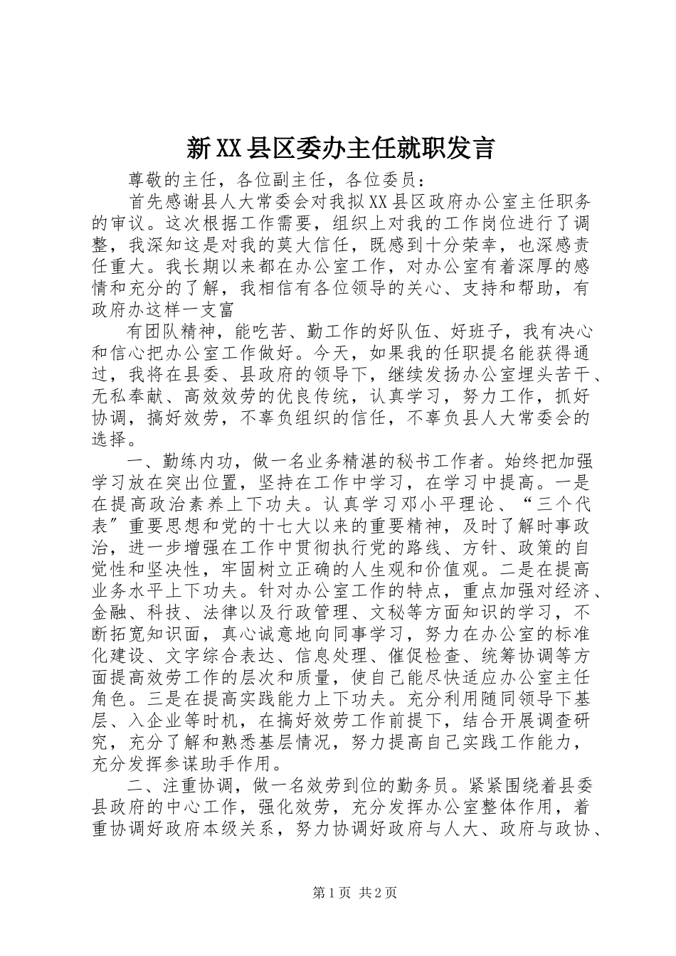 2023年新XX县区委办主任就职讲话.docx_第1页