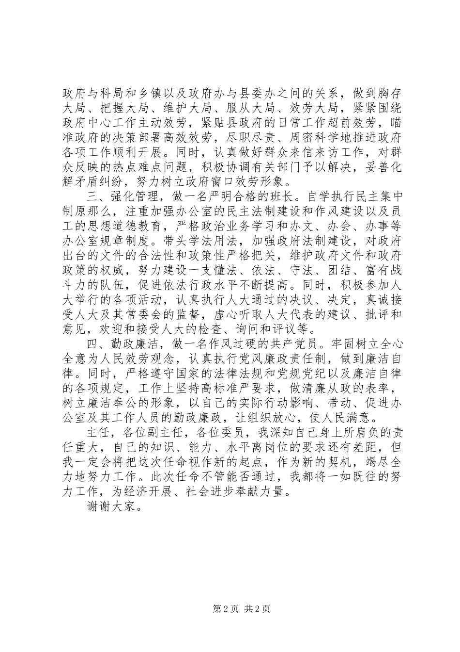 2023年新XX县区委办主任就职讲话.docx_第2页